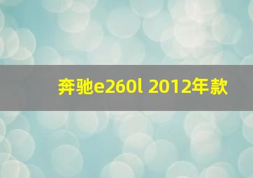 奔驰e260l 2012年款